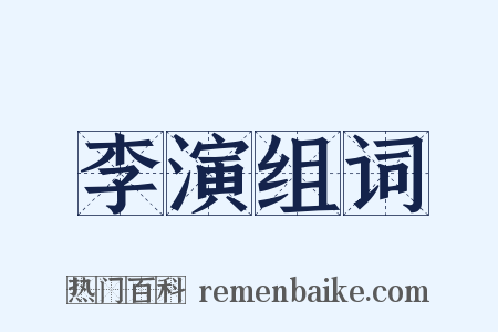李演组词是什么意思的图片